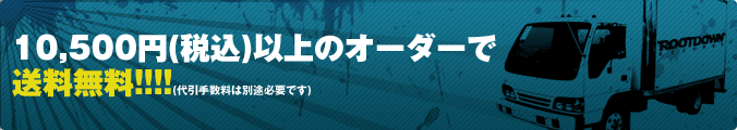 10,500円以上のお買上げで送料無料！