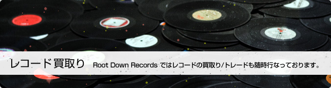 Root Down Records ではレコードの買取り/トレードも随時行なっております。