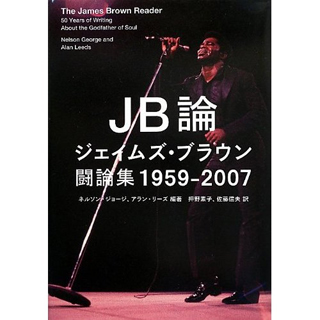 JB 論ジェイムズ・ブラウン闘論集 1959-2007