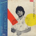 村田和人 / ひとかけらの夏-1