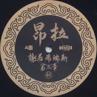 Onra / Chinoiseries Pt 3 (2LP) label