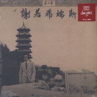 Onra / Chinoiseries Pt 3 (2LP) front