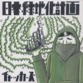 チャッカーズ / 日本緑地化計画 (CD)