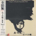 山下洋輔 / 寿限無 A Figure Of Yosuke Yamashita Vol. 2